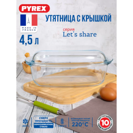 PYREX Утятница LET'S SHARE объёмом 4,5 литра 465BC/S