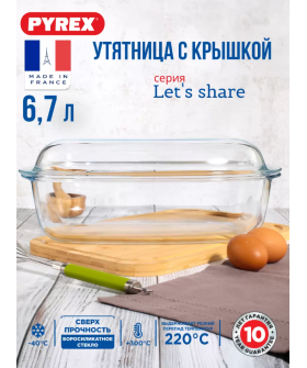 PYREX Утятница LET'S SHARE 6.7 л 466BC/S