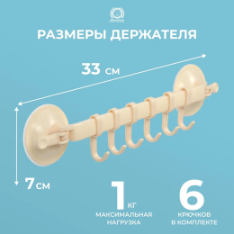 Marmiton Держатель ПОДВЕСНОЙ 6 круючков регулируемый на ПРИСОСКАХ пластик 33*7 см, бежевый 17605