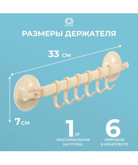 Marmiton Держатель ПОДВЕСНОЙ 6 круючков регулируемый на ПРИСОСКАХ пластик 33*7 см, бежевый 17605