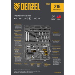 Denzel Набор инструментов, 1/2", 1/4", 3/8", CrV, S2, пластиковый кейс, 216 предметов 15807