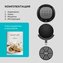 GALAXY LINE Аэрогриль GL2525
