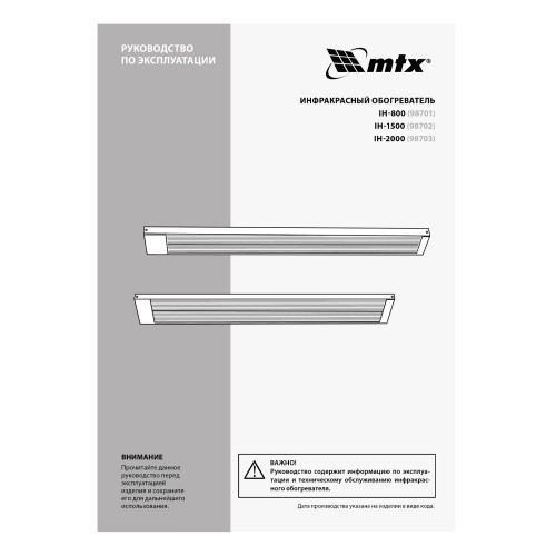 Инфракрасный обогреватель IH- 2000, 230В, 2000 Вт MTX 98703