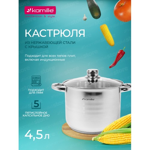 Кастрюля 4,5 л. из нержавеющей стали Kamille KM 5401 со стеклянной крышкой