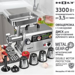 HOLT Мясорубка HT-MG-010