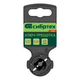 Сибртех Ключ-трещотка 1/2", 45 зубьев, с быстрым сбросом, CrV, хром 14004