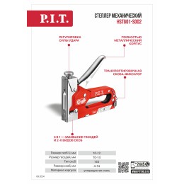 P.I.T. Степлер механический скобы 4-14мм, скобы U 10-12мм, гвозди 10-14мм, тип 140 (HSTG01-S002)