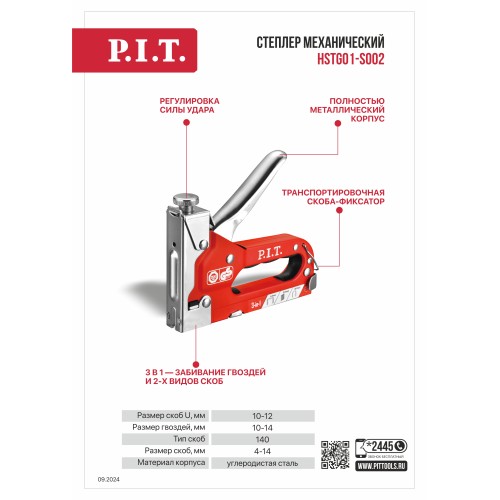 Степлер механический P.I.T., скобы 4-14мм, скобы U 10-12мм, гвозди 10-14мм, тип 140 (HSTG01-S002)