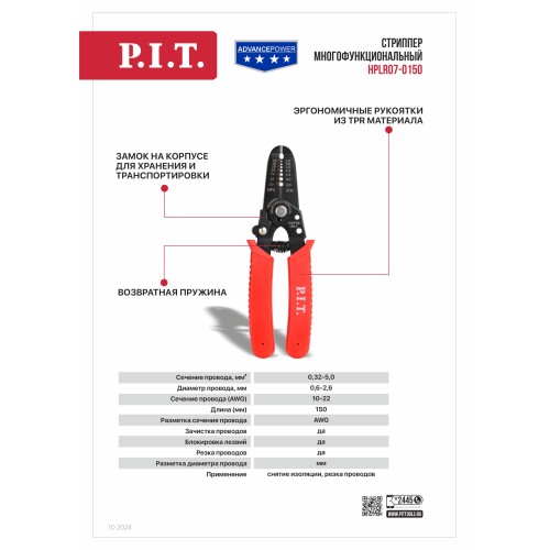 Стриппер многофункциональный P.I.T. (HPLR07-0150)