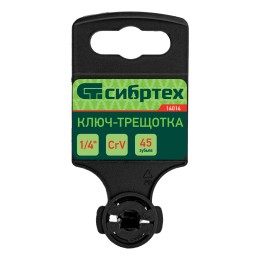 Сибртех Ключ-трещотка 1/4", 45 зубьев, цельнометаллический, с быстрым сбросом, CrV, хром 14014