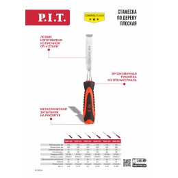 P.I.T. Стамеска по дереву плоская cерия CONTROL HCHW01-0008