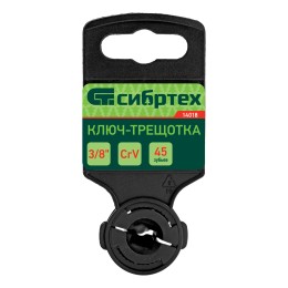 Сибртех Ключ-трещотка 3/8", 45 зубьев, цельнометаллический, с быстрым сбросом, CrV, хром 14018