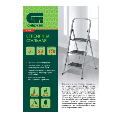 Стремянка 3 ступени, с полимерными ковриками, Россия Сибртех 97868