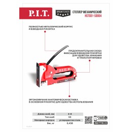 P.I.T. Степлер механический (HSTG01-S0004)