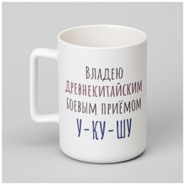 Lefard Кружка Владею Древнекитайским Боевым Приемом У-ку-шу  400мл 260-1019