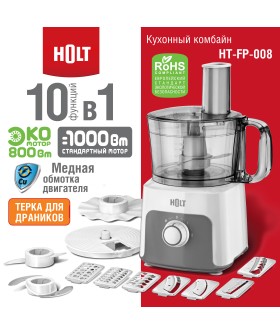 HOLT Кухонный комбайн HT-FP-008