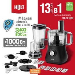 HOLT Кухонный комбайн HT-FP-009