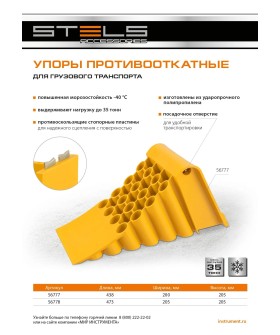 Stels Упор противооткатный 35 т 56777