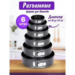 Ramozi Форма для торта, набор 6 шт. круглые RA-6030