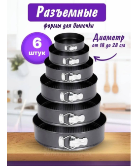 Ramozi Форма для торта, набор 6 шт. круглые RA-6030