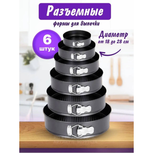 Форма для торта, набор 6 шт. круглые RA-6030