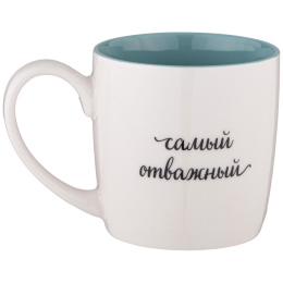 Lefard Кружка САМЫЙ ОТВАЖНЫЙ 270 мл. 260-1003