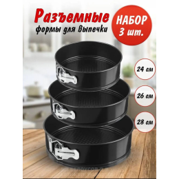 Ramozi Форма для торта, набор 3 шт. круглые RA-6029