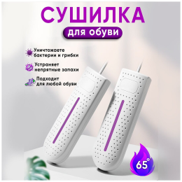 Сушилка для обуви 12W, ультрафиолетовая, USB 142C-21