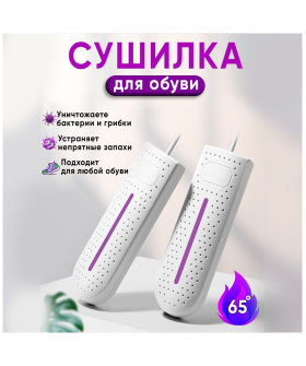 Сушилка для обуви 12W, ультрафиолетовая, USB 142C-21