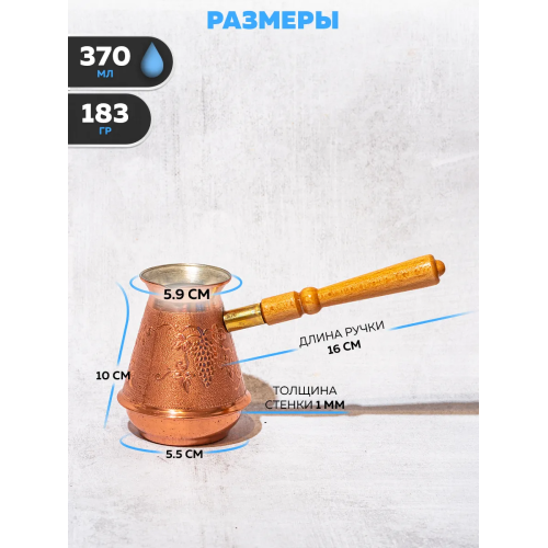 Турка (кофеварка) 370мл. TimA Лоза Л-370сб съемн ручка