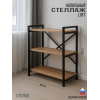 Стеллаж СТ-3 Ч/Вотан