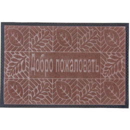 Kovroff Коврик влаговпитывающий, 40*60 см.  ДОБРО ПОЖАЛОВАТЬ коричневый П/01/01/03