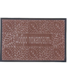 Kovroff Коврик влаговпитывающий, 40*60 см.  ДОБРО ПОЖАЛОВАТЬ коричневый П/01/01/03