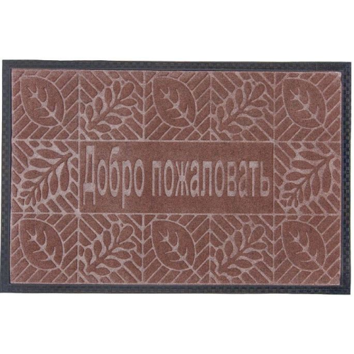 Коврик влаговпитывающий Kovroff 40*60 см.  ДОБРО ПОЖАЛОВАТЬ коричневый П/01/01/03