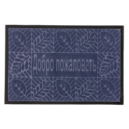 Kovroff Коврик влаговпитывающий, 40*60 см.  ДОБРО ПОЖАЛОВАТЬ синий П/01/01/04