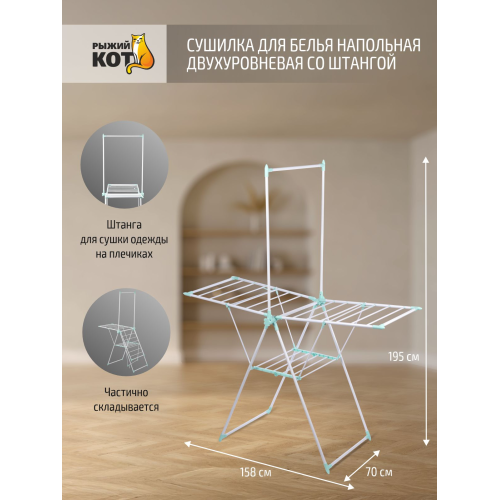 Сушилка для белья напольная двухуровневая CD-05, со штангой, 158,5*70*195 см 109605-SK