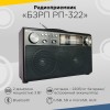 Радиоприемник Сигнал БЗРП РП-322