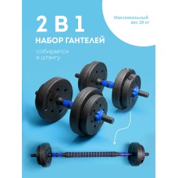 GALAXY Набор 2 в 1: гантели + штанга GL1021