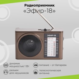 Сигнал Радиоприемник портативный Эфир-18