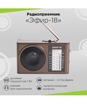Сигнал Радиоприемник портативный Эфир-18