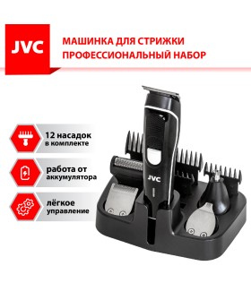 JVC Машинка для стрижки JHC56RS