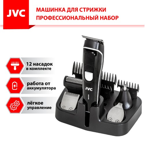 Машинка для стрижки JVC JHC56RS