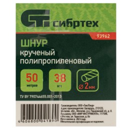 Сибртех Шнур кручёный полипропиленовый, 2 мм, L 50 м 93962