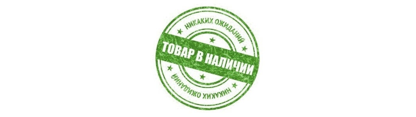 Стикер наличия товара в магазине