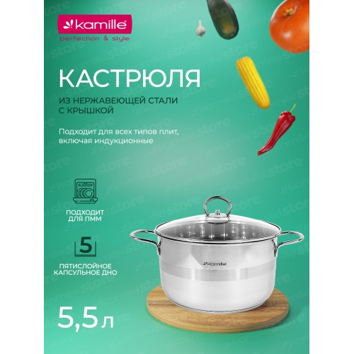 Кастрюля 5,5 л. из нержавеющей стали Kamille KM 5415