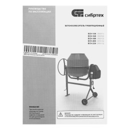 Сибртех Бетоносмеситель БСН-200 95514