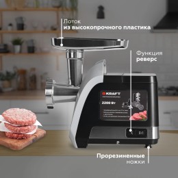 KRAFT Мясорубка KF-MG2201BL