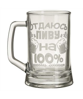 ДЕКОСТЕК Кружка для пива 500 мл 1008/1-Г "100%" ДЕКОСТЕК Кружка для пива 500 мл 1008/1-Г "100%"