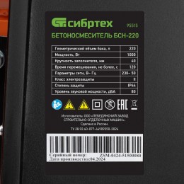 Сибртех Бетоносмеситель БСН-220 95515