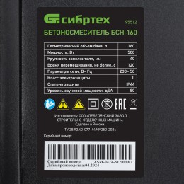 Сибртех Бетоносмеситель БСН-160 95512